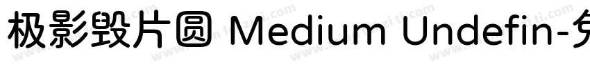 极影毁片圆 Medium Undefin字体转换